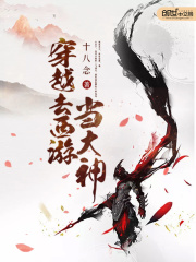 穿越去西游當大神