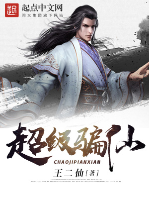 超級(jí)騙仙