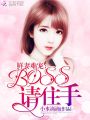 鮮妻難寵：BOSS，請住手