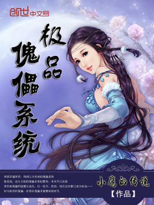 極品傀儡系統