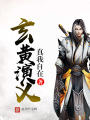 玄黃演義
