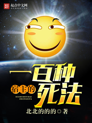 宿主的一百種死法