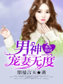 重生校園：男神寵妻無度