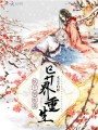 異世重生：妖王別吃我