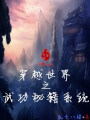 穿越世界之武功秘籍系統