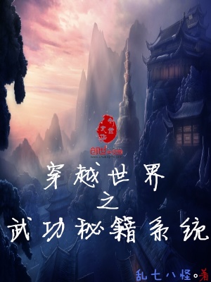 穿越世界之武功秘籍系統