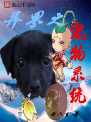 異界之寵物系統(tǒng)