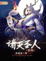 諸天圣人系統(tǒng)