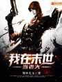 我在末世當(dāng)老大