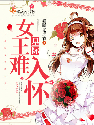 星際女王難入懷