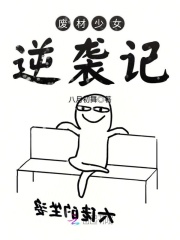 廢材少女逆襲記
