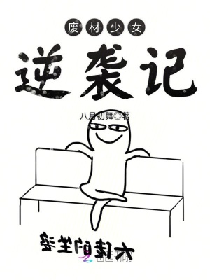 廢材少女逆襲記
