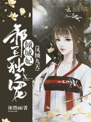 鳳傾九天：邪王獨(dú)寵傾城妃
