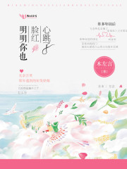 明明你也臉紅心跳了