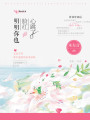 明明你也臉紅心跳了