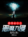 世界末日之惡魔入侵