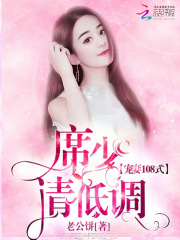 寵妻108式：席少，請低調！