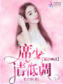 寵妻108式：席少，請低調！