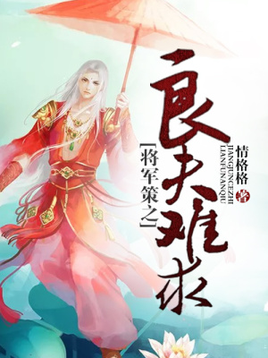 將軍策之良夫難求