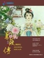蒹葭傳