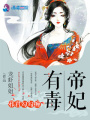 帝妃有毒：邪君勾勾纏