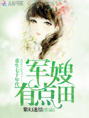 重生七十年代：嬌妻，有點田