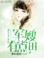 重生七十年代：嬌妻，有點田