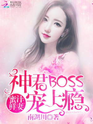 蜜汁鮮妻：神君BOSS太傲嬌
