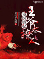 毒醫(yī)嬌妃，王爺太撩人