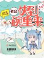 老公，快到碗里來！