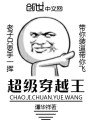 超級穿越王