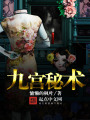 九宮秘術(shù)