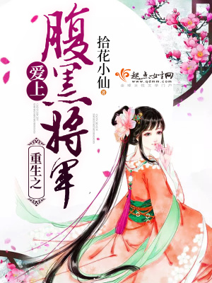 重生之愛上腹黑將軍
