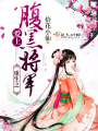 重生之愛上腹黑將軍