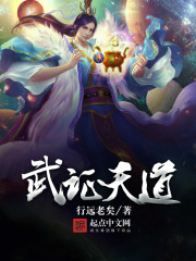 武證天道