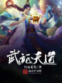 武證天道