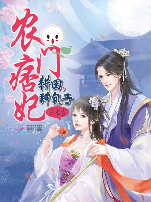 農門痞妃：耕田，種包子