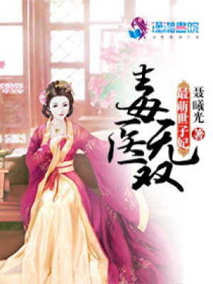 毒醫無雙：最萌世子妃