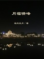 月臨晴峰