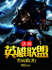 沃的英雄聯盟