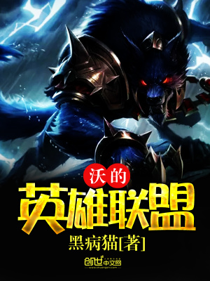 沃的英雄聯盟