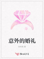 意外的婚禮