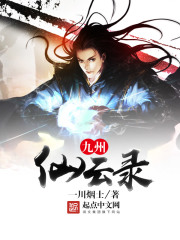 九州仙云錄