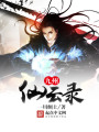 九州仙云錄