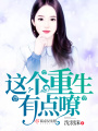 这个重生有点嘹