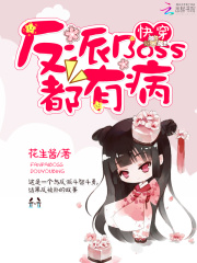 快穿之反派Boss超兇的