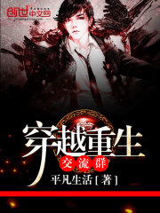 穿越重生交流群