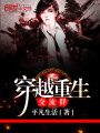 穿越重生交流群