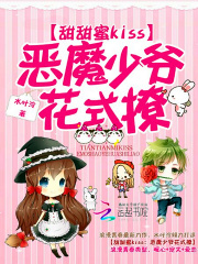 甜甜蜜Kiss：惡魔少爺花式撩