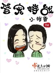 盛寵特戰(zhàn)小鮮妻